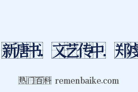 新唐书．文艺传中．郑虔是什么意思的图片